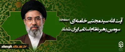 آیت الله سید مجتبی حسینی خامنه ای (حفظه الله) سومین رهبر نظام اسلامی ایران شدند
