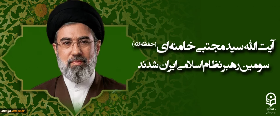 آیت الله سید مجتبی حسینی خامنه ای (حفظه الله) سومین رهبر نظام اسلامی ایران شدند
