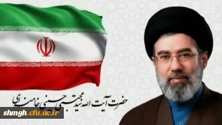 اولین پیام حضرت آیت الله سیدمجتبی خامنه ای رهبر معظم انقلاب اسلامی منتشر شد

