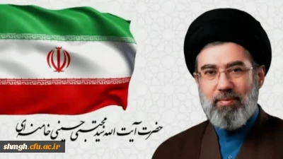 اولین پیام حضرت آیت الله سیدمجتبی خامنه ای رهبر معظم انقلاب اسلامی منتشر شد
