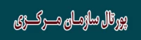 پورتال سازمان مرکزی