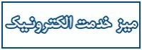 میز خدمت الکترونیک