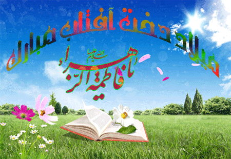 ولادت باسعادت ام ابیها حضرت فاطمه زهرا(سلام الله علیها) مبارکــباد.