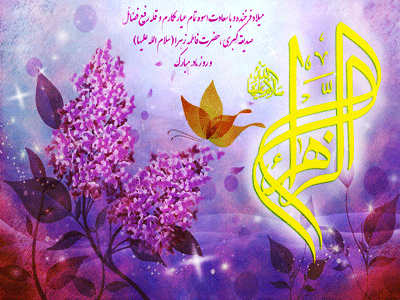 ولادت باسعادت حضرت زهرا(سلام الله علیها) و روز زن مبارک.